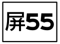 2016年8月2日 (二) 15:50版本的缩略图