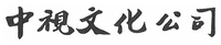 中视文化公司中文标准字，采用孙中山墨宝