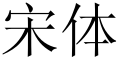 2005年10月15日 (六) 08:01版本的缩略图