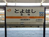 JR东海饭田线站名标记（2022年5月）