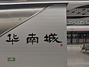 华南城站月台