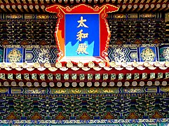 北京故宫太和殿斗拱（明代，清康熙年重建）