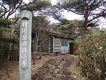 韩国岳避难小屋