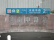 南京东路原名河南中路站，于2006年10月改为现时名称。