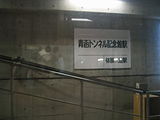 青函隧道纪念馆站 站名牌