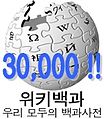 Korean Wikipedia's 30,000 article logo (14 December 2006)