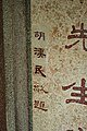 雷荫棠墓碑的胡汉民题字修复处。