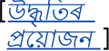 অসমীয়া