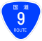 国道9号标识