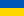 維基百科:烏克蘭專題
