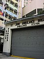 香港圣约翰救护机构救护站