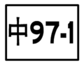 区道标志（支线）