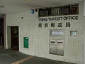 Tsing Yi Post Office, Cheung Hong Estate, Tsing Yi