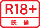 成人级（R-18）标志