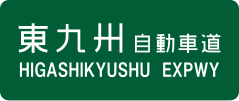 Higashikyushu Expressway sign