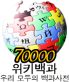 70000条目里程碑标志