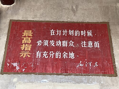 揭阳市丁氏光禄公祠墙上最高指示的“畄”字，为“留”的二简字。