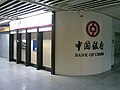 站厅内的中国银行柜员机