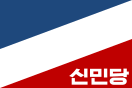 新民党党旗