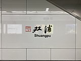 Station name in traditional Chinese calligraphy