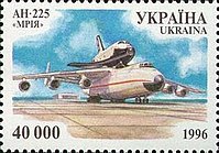 乌克兰1996年为纪念安托诺夫诞辰100周年而发行的特别邮票上的安-225及暴风雪号（1980年代）。