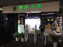  季風書園上海圖書館店