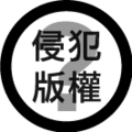 於 2007年8月16日 (四) 10:32 版本的縮圖