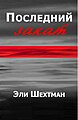 Name:Последний Закат Author: Eli Shechtman Translator : Alma Shin Language: Russian Date: 2008 ISBN 965-90910-0-1