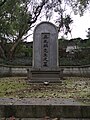 吴兆麟墓墓碑 （2021年拍摄）