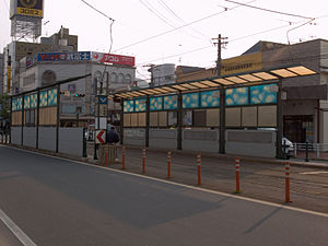 松风町停留场（摄于2009年5月）