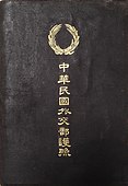 1920年代之中华民国护照。无任何英文，按照中国传统的阅读习惯采用竖向排版，标志采用中国北洋政府国徽的简化版。