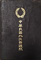 北洋政府于1920年代所发行之中华民国外交部护照。