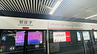 郭庄子站开往善各庄方向站台屏蔽门（2023.3摄）