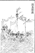 Wave breaking ship, Gujin Tushu Jicheng