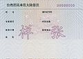 台湾居民来往大陆签注（2003版）