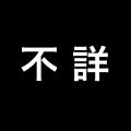 於 2015年4月24日 (五) 19:51 版本的縮圖