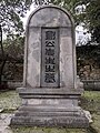 刘公墓墓碑 （2021年拍摄）