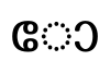 Malayalam vowel sign Ō