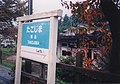 站名牌（1996/11/1） 后方可看见站房