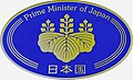 Prime Minister of Japan, Emblem of the 内閣総理大臣紋章