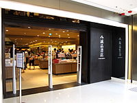 香港铜锣湾店