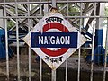 Naigaon Station Platform board