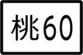 於 2020年3月14日 (六) 00:08 版本的縮圖