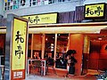 和亭日本料理-台北忠孝東路分店