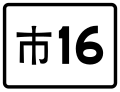 乡道标志（市养）