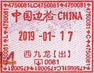 中国边检西九龙出境印章