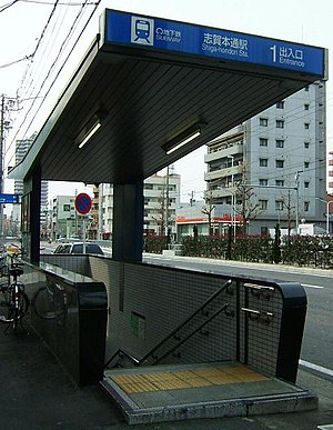 志賀本通車站1號出入口