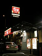 一家汽车餐厅（须磨车店）