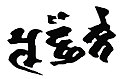 於 2021年6月22日 (二) 08:12 版本的縮圖