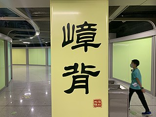 站名書法字